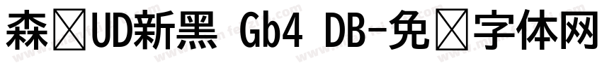 森泽UD新黑 Gb4 DB字体转换